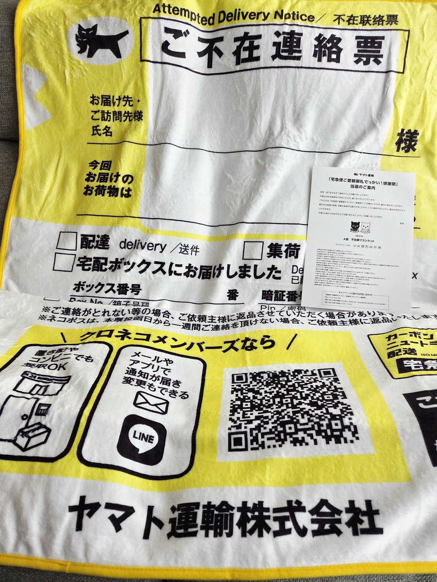 22日23:00まで限定値引‼️✨️新品未使用✨️　非売品　不在票ブランケット 不在票ブランケット