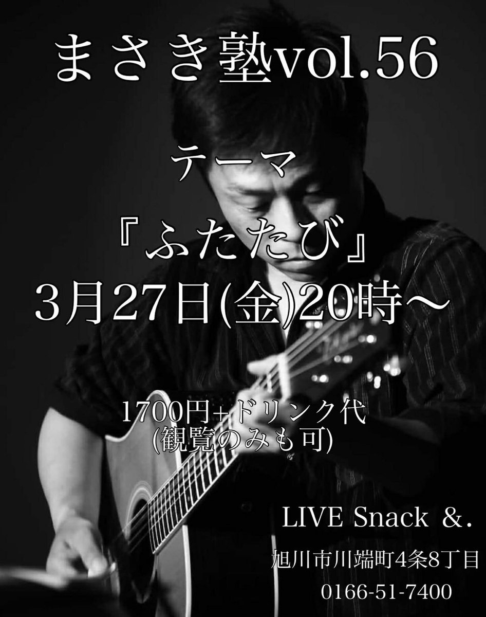 156masaki's tweet photo. 3/27
旭川LIVE Snack ＆.
まさき塾　Vol.56「ふたたび」

3/28
旭川LIVE Snack ＆.
Fun Friends LIVE

Hearts
有岡しゅーじ
トビじゅん
中のまさき

お待ちしてます！ https://t.co/HIQMhv5atQ