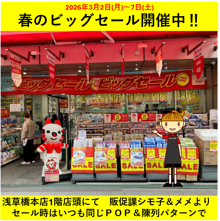 2026春のビッグセール／🎉 3月2日(月)～7日(土)まで開催中‼ シモ子