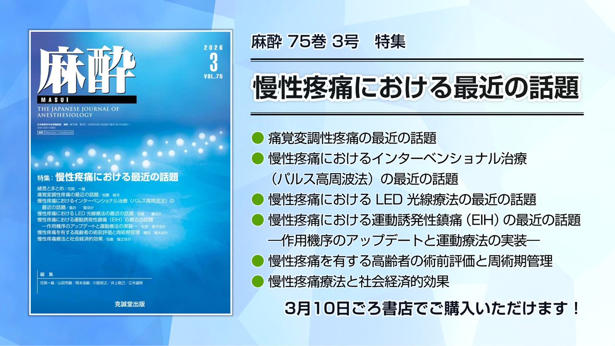 雑誌『麻酔』75巻3号が納品されました！ 【特集】慢性疼痛における最近