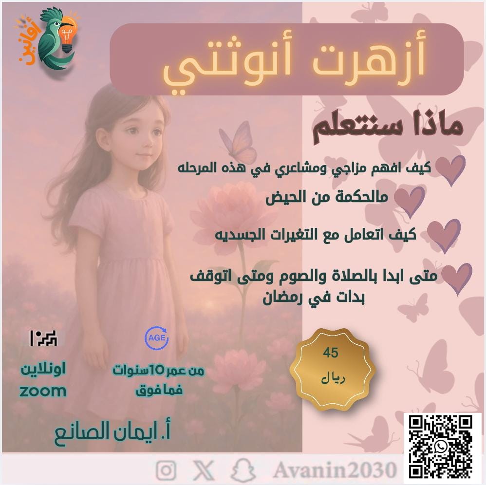 Avanin2030's tweet photo. @Sarah_Early_Ed في هذا اللقاء التوعوي ، نُهدي فتياتنا 
كيف يفهمن التغيرات الجسدية،
وكيف يتعاملن مع مشاعر هذه المرحلة بثقة وهدوء،
ومتى يصلين ويصمن ومتى يتوقفن في رمضان… بأسلوب مبسط يناسب أعمارهن. 🌷
🗓 الموعد: الأربعاء ١٥ رمضان
🕥 الساعة: ١٠:٣٠ مساءً
للتسجيل 
https://t.co/kVxhatmM0n https://t.co/wTsMriErNa
