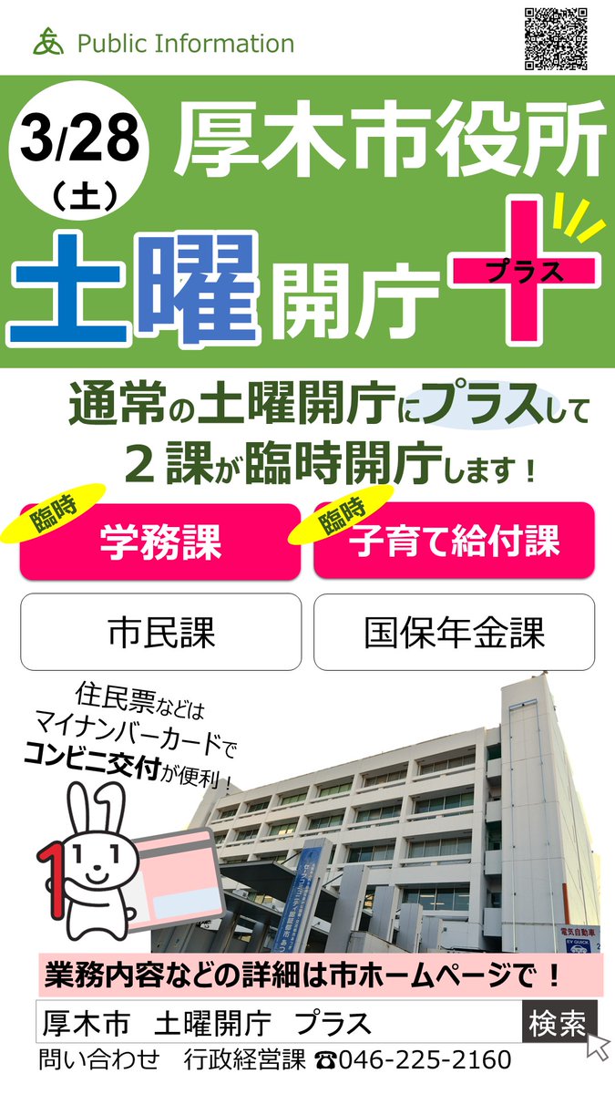 『3月28日土曜日は 土曜開庁+（プラス）』
　転入・転出手続きのために例年多くの方が来庁することから、通常の土曜開庁(市民課・国保年金課)にプラスして、学務課と子育て給付課も開庁します。
city.atsugi.kanagawa.jp/soshiki/gyosei…