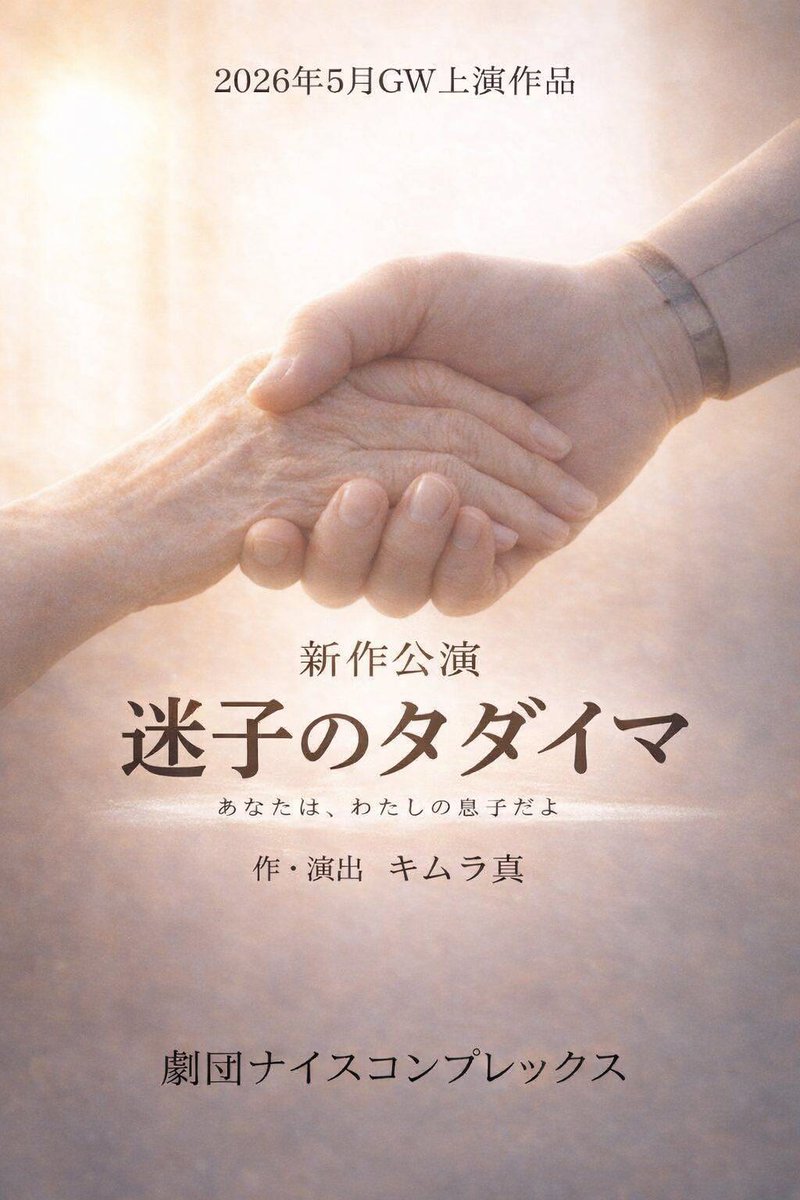 劇団ナイスコンプレックス tweet media