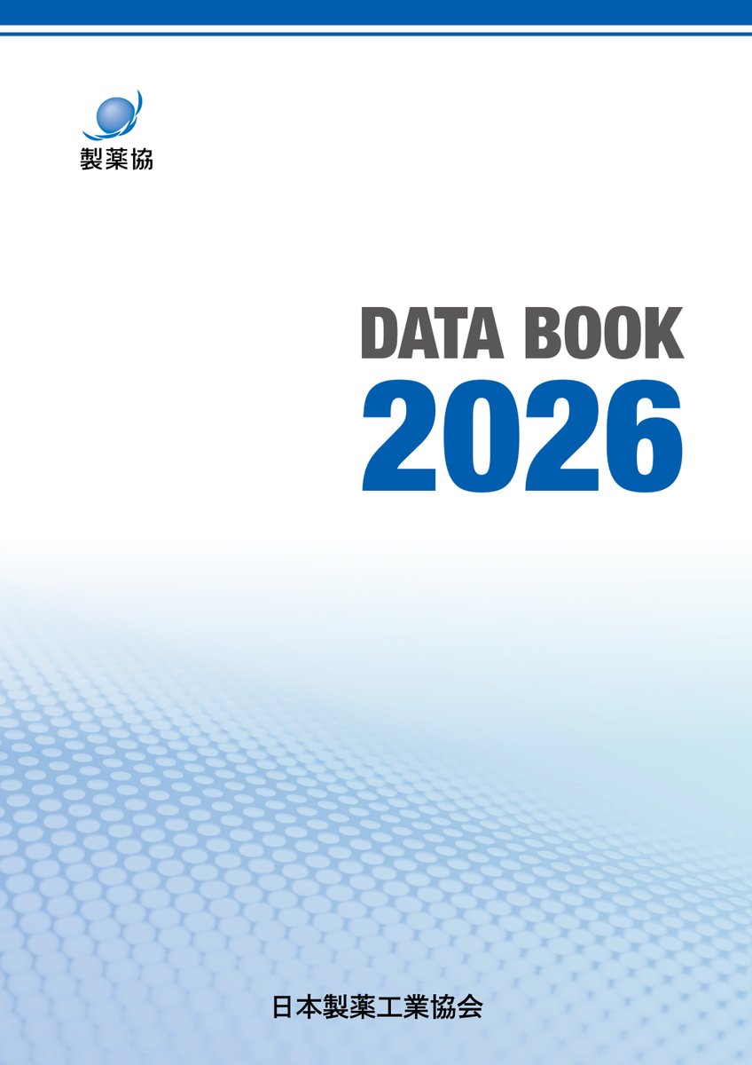 Seiyakukyou's tweet photo. #DATA_BOOK 2026 を公開しました📊 

DATA BOOKは、医薬品産業に関わるデータについてまとめたデータ集です。医薬品産業の理解促進のツールとして、また医療政策立案や医薬品業界の戦略立案などにお役立てください。

⬇詳しくはコチラ
https://t.co/x4IphDTVKY

#製薬協 #政策研 https://t.co/wfs2MHOqPk
