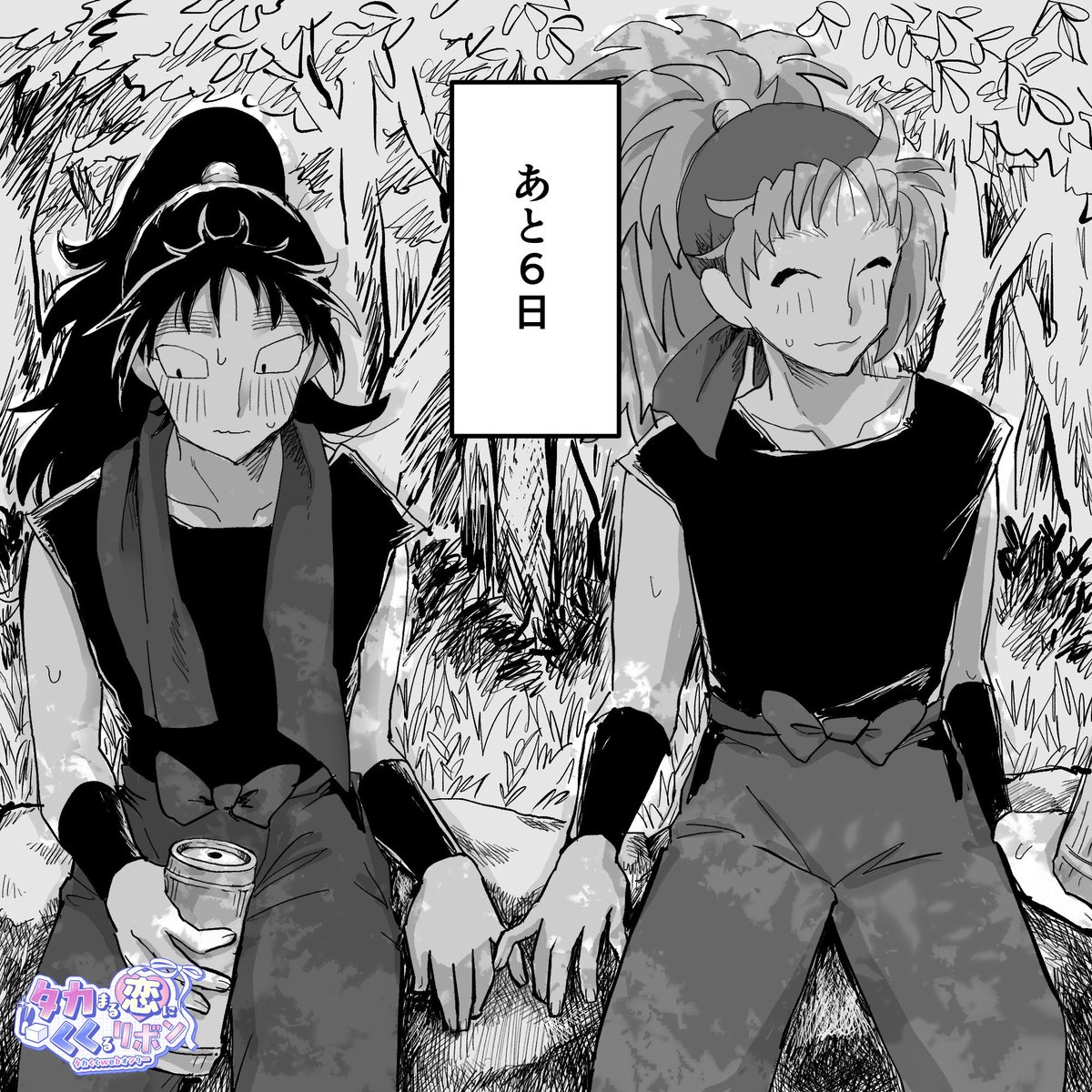 ୨୧‥∵‥‥∵‥‥∵‥‥∵‥‥∵‥‥∵୨୧

タカくくWEBオンリーまで
         🌸あと6日🌸

୨୧‥∵‥‥∵‥‥∵‥‥∵‥‥∵‥‥∵୨୧

作品：那ュ 様( #bkksdmg )
サークル：健康

#タカくくリボン_カウントダウン