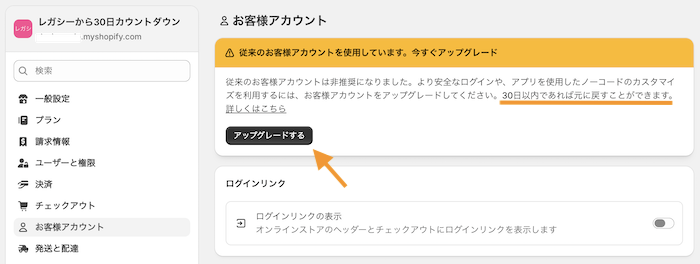 Image for the Tweet beginning: Shopify「従来のお客様アカウント」

「アップグレードする」ボタンを押すとどうなる？検証🧐

「アップグレードする」ボタンを押す
↓
元に戻せるまでの日付がページ最下部に表示
↓
期間内に「元に戻す」で「アップグレードする」に戻る

#デイトラ 