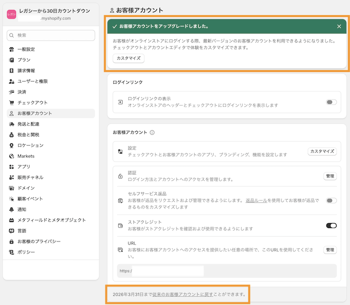 Image for the Tweet beginning: Shopify「従来のお客様アカウント」

「アップグレードする」ボタンを押すとどうなる？検証🧐

「アップグレードする」ボタンを押す
↓
元に戻せるまでの日付がページ最下部に表示
↓
期間内に「元に戻す」で「アップグレードする」に戻る

#デイトラ 