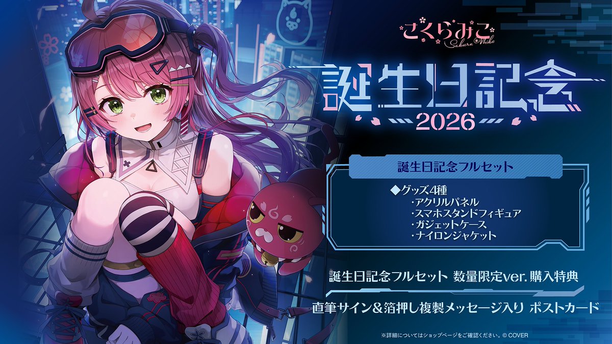 🌸商品情報🌸 「#さくらみこ（@sakuramiko35）誕生日記念2026グッズ