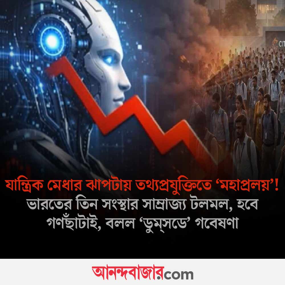 MyAnandaBazar's tweet photo. এআইয়ের গ্রাসে ‘হোয়াইট কলার’ চাকরি
#artificialintelligence #GlobalIntelligence #Crisisreport
https://t.co/mdwmoiP46d https://t.co/xWPzHszEdi