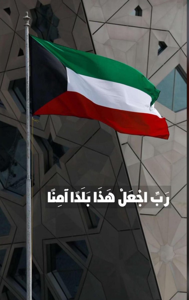 nofabdalla0's tweet photo. اللهم سلم #الكويت وسائر بلاد المسلمين من كل شر..
اللهم انصر جنودنا وسدد رميهم ودفاعهم..
اللهم احرس حدودنا..
اللهم احفظ بلاد المسلمين من كل سوء..
اللهم عليك بالظلمة المعتدين، واضرب الظالمين بالظالمين وأهلكهم وأخرجنا من بينهم سالمين..
اللهم اجعل عاقبة الأمور إلى خير.. https://t.co/AMaOPa35fO