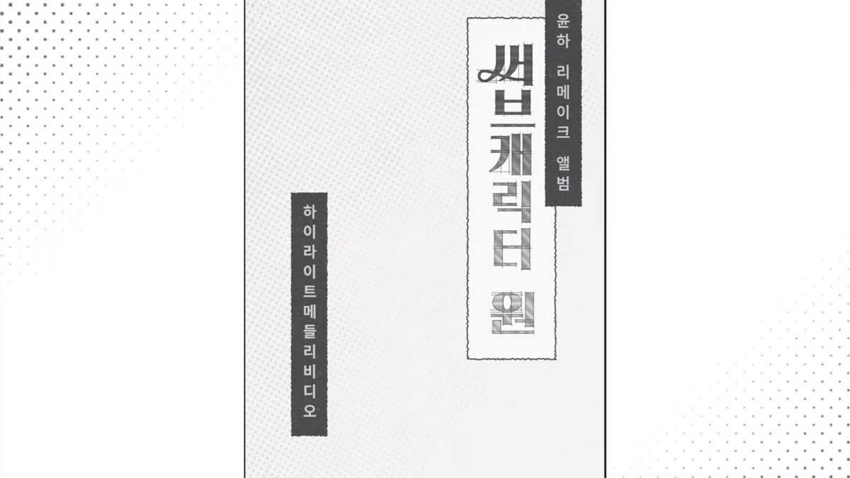 YOUNHA shares ‘SUB CHARACTER’ Highlight Medley 

🔗 youtu.be/s5_k0QQnqxU

#윤하 #YOUNHA #혜성은_지지않는다🌠 #윤하_홀릭스💓 #SUB_CHARACTER #KPOP