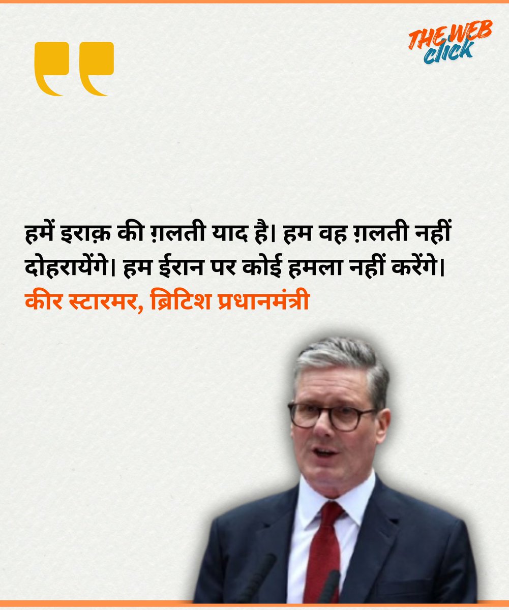 हमें इराक़ की ग़लती याद है। हम वह ग़लती नहीं दोहरायेंगे। हम ईरान पर कोई हमला नहीं करेंगे। 
कीर स्टारमर, ब्रिटिश प्रधानमंत्री
#middleeast #iran #MiddleEastCrisis #politics #iranisraelwar #Khamenei #britain