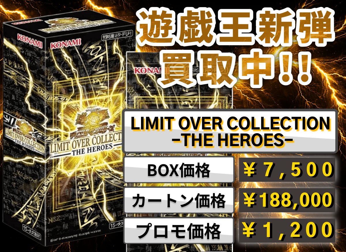 💁遊戯王新弾 大幅価格アップ‼ #LIMITOVERCOLLECTION THE HEROES