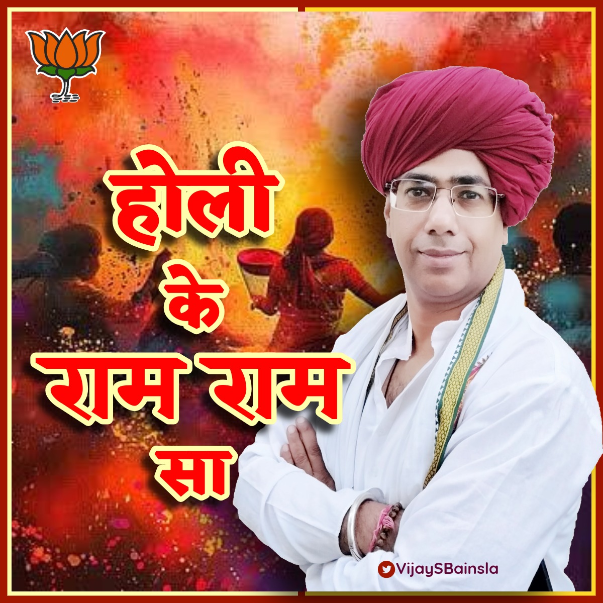 VijaySBainsla's tweet photo. होली के राम राम सा 🙏 https://t.co/xgqcZ18fF6