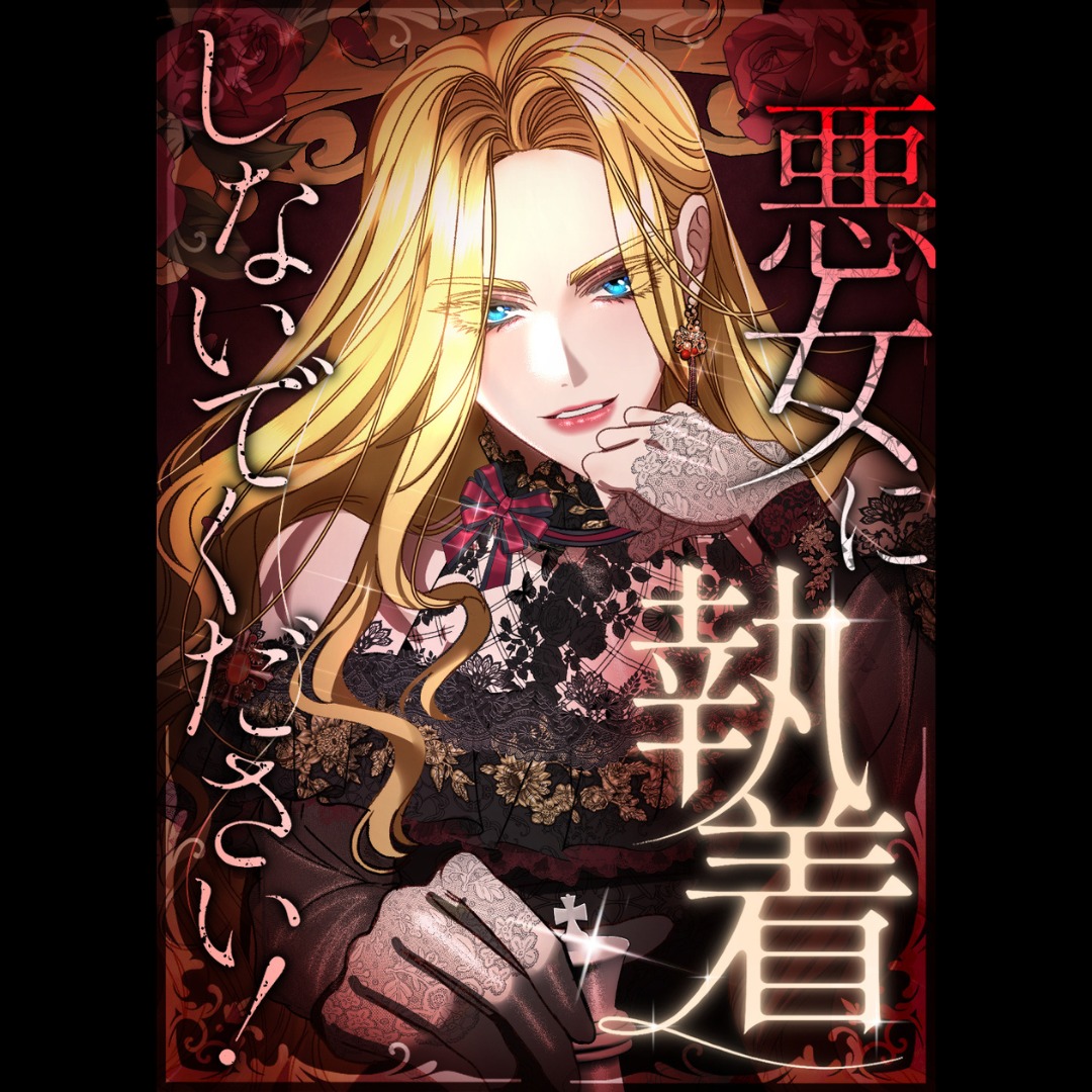 UNEXTComic_ori's tweet photo. ／
📢#LINEマンガ
　新連載開始💖
＼

『悪女に執着しないでください！』
原作 #Leeinhye　作画 #YCAS

✨毎週火曜更新✨

LINEマンガにて第1話～第16話配信開始！
3話無料で読めます✨

LINEマンガ・U-NEXTで先行配信中👇
https://t.co/eYv9D5sFv4

#UNEXTComic