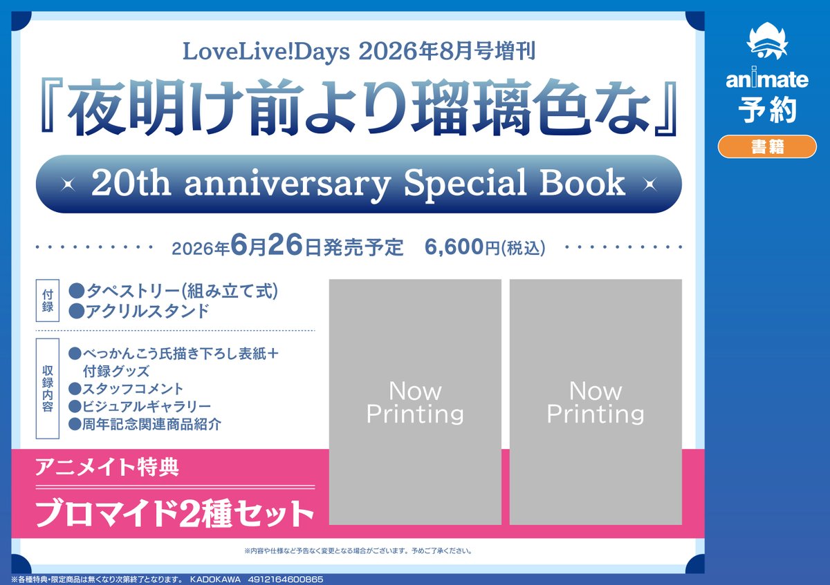 ?書籍予約情報?】 『#LoveLive!Days 2026年8月号増刊『夜明け前より 