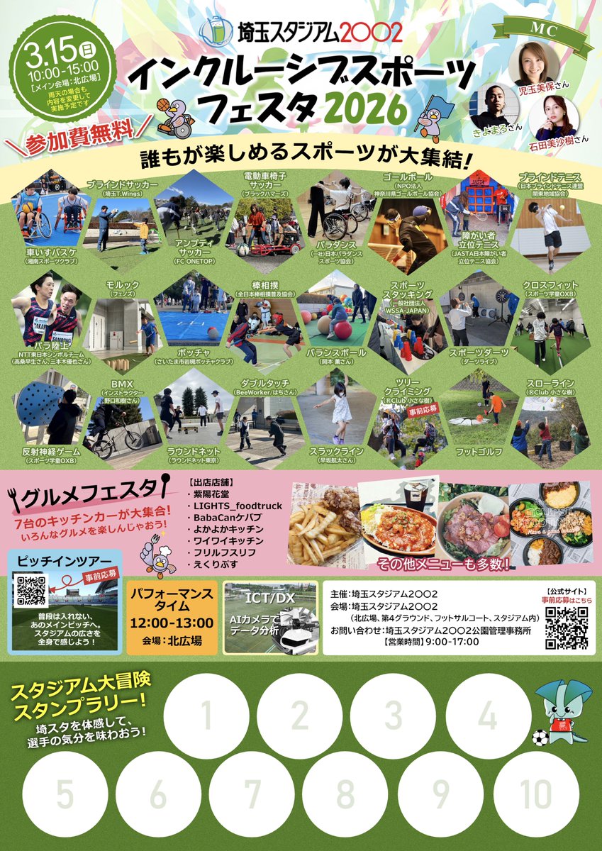 「インクルーシブスポーツフェスタ2026」
では、
スタンプラリーを開催するようで👀✨✨

パラダンス♿💃も体験できます♬
ご来場お待ちしております！！

【イベント詳細】
⌚2026年3月15日(日)
📍埼玉スタジアム
👜参加費：無料
どなたでもご参加いただけます✋