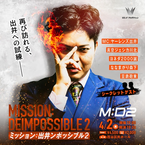 ミッション：出井ンポッシブル2 日時：4/2(木)19:30 会場：四谷区民