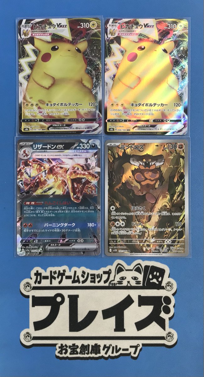 買取情報】 #ポケモンカード RRR『ピカチュウVMAX』 RR『リザードンex
