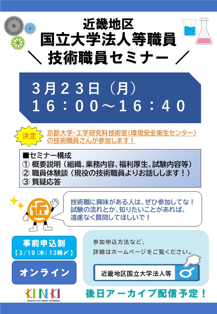 ＼3月23日（月）／ 
事務室主催オンラインセミナー
「技術職員セミナー」開催！
 
京都大学技術職員さんの体験談をお届けするで～！
現役の技術職員に直接質問できるチャンスやで！

⏬申込フォーム【3/19(木)13:00〆切】 forms.gle/6v1tNR3vhtyTR1…