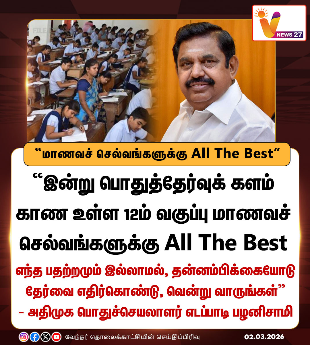 vnews27's tweet image. 12-ம் வகுப்பு மாணவச் செல்வங்களுக்கு AllTheBest  - அதிமுக பொதுச்செயலாளர் எடப்பாடி பழனிசாமி 

#12thexam | #Publicexam | #Stateboard | #AIADMK | #Edapadipalanisami | #Vnews27 @EPSTamilNadu @AIADMKOfficial