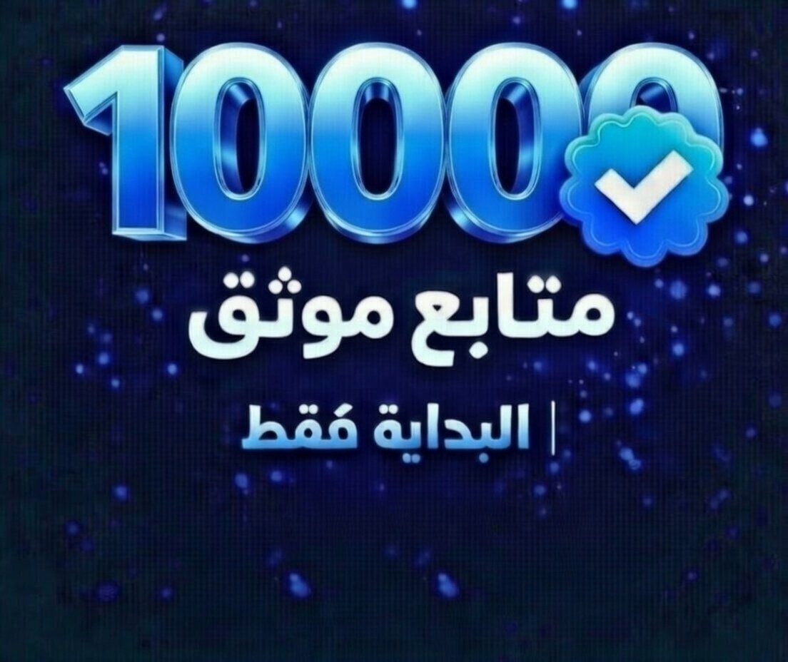 احرص على زيادة عدد متابعينك فأنت لا تغرد لنفسك طبيعي إذا لم يكن لديك متابعين فلن يشاهد احد محتواك مهما كان مستواه
🔝👏🏼 لزيادة مــــــــتابعيك
1️⃣✍️ اكتب تـــــــــــــــــم 
2️⃣🔄  اعمل رتويــــــــــت 
3️⃣❤  حط لايـــــــــــــــك
4️⃣♾️  تابعني وأتابـــــــعك
