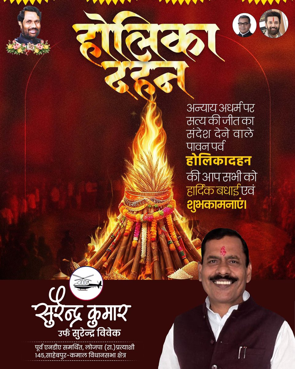 अधर्म पर धर्म, अहंकार पर आस्था और बुराई पर अच्छाई की विजय के प्रतीक पावन पर्व
होलिका दहन की हार्दिक शुभकामनाएं।