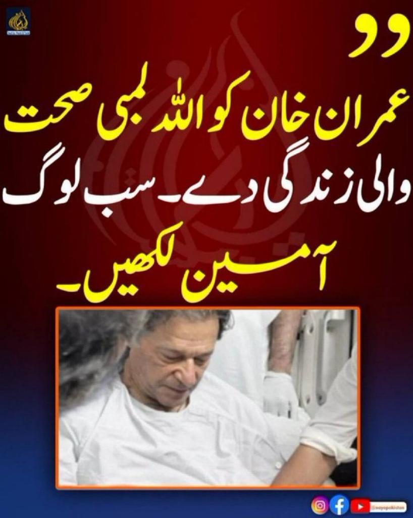 PkLeaderVoice's tweet photo. سب لوگ عمران خان کے لیے خصوصی دعا کریں،
اللہ پاک عمران خان کو لمبی زندگی عطا فرمائے، آمین https://t.co/wbj7KZDdSj