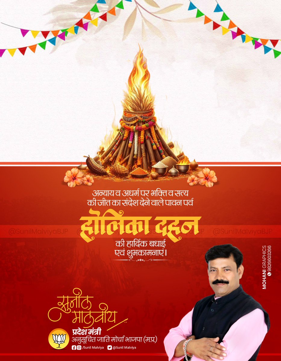 SunilmalviyaBjp's tweet photo. अधर्म और अन्याय पर धर्म एवं भक्ति की विजय के पावन पर्व "होलिका दहन" की आप सभी को हार्दिक शुभकामनाएं।

#Holikadahan #Holi2026 https://t.co/ookC7gy970