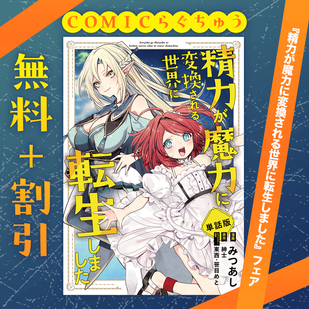 先行配信スタート?✨／ 『#精力が魔力に変換される世界に転生しました 