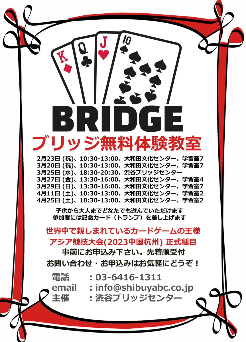 Let's Play Bridge!  春の体験教室ご案内（１）　渋谷BC

冬季オリンピックで盛り上がった２月も終わり、暦は３月になりました。陽ざしの強さや日没時間が長くなって、春を感じませんか？