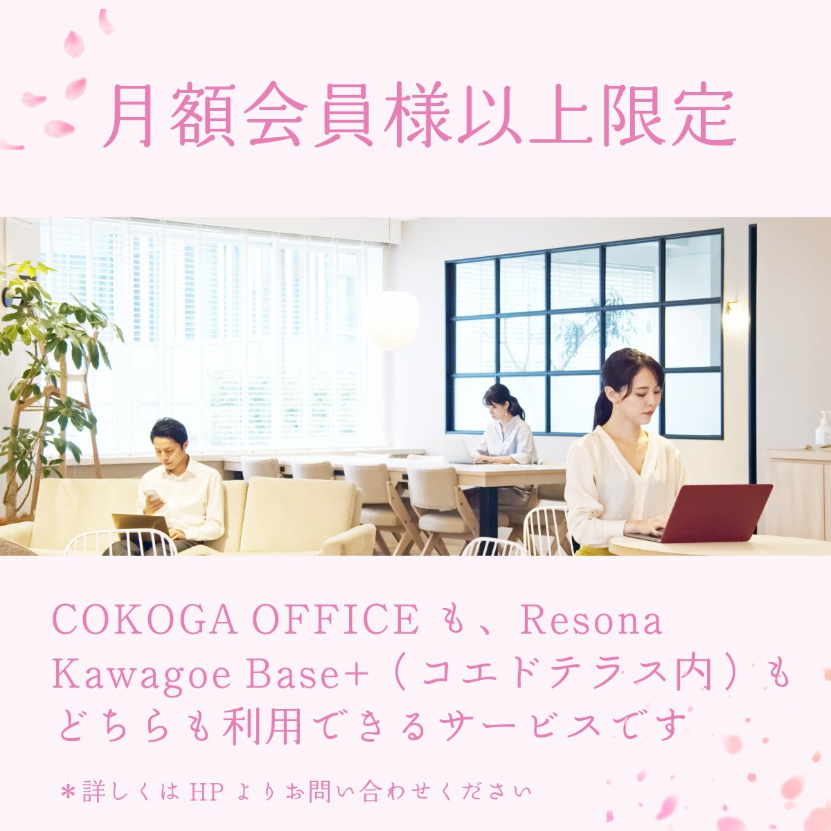 【お知らせ】  

COKOGA OFFICEは、りそなグループのインキュベーション施設「Resona Kawagoe Base+」との相互利用サービスを開始しました（2026/3/2〜）。  

詳細：sanoh.com/8526  

参考（りそな）：resona-gr.co.jp/holdings/news/…  

#COKOGAOFFICE #三桜工業 #埼玉りそな銀行 #川越 #古河