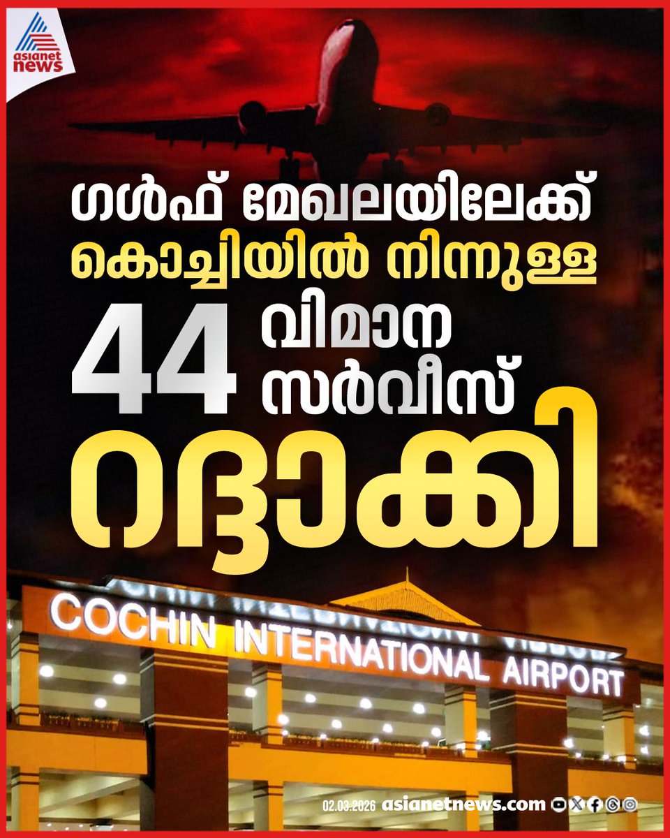 AsianetNewsML's tweet image. കൊച്ചിയിൽ നിന്ന് ഗൾഫ് മേഖലയിലേക്കുള്ള 44 വിമാന സർവീസുകൾ റദ്ദാക്കി
🔗 asianetnews.com/kerala-news/44…
#IranIsraelConflict #MiddileEastTensions #Flightservice #GulfCountries