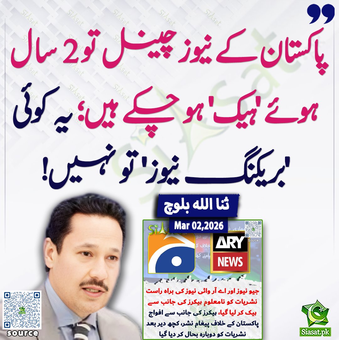 "پاکستان کے نیوز چینل تو 2 سال ہوئے 'ہیک' ہو چکے ہیں؛ یہ کوئی 'بریکنگ نیوز' تو نہیں!" ثنا اللہ بلوچ

<a href="/Senator_Baloch/">Sana Ullah BALOCH</a> 

خبر کا ذریعہ جاننے کے لیے QR Code Scan کریں

#Pakistan