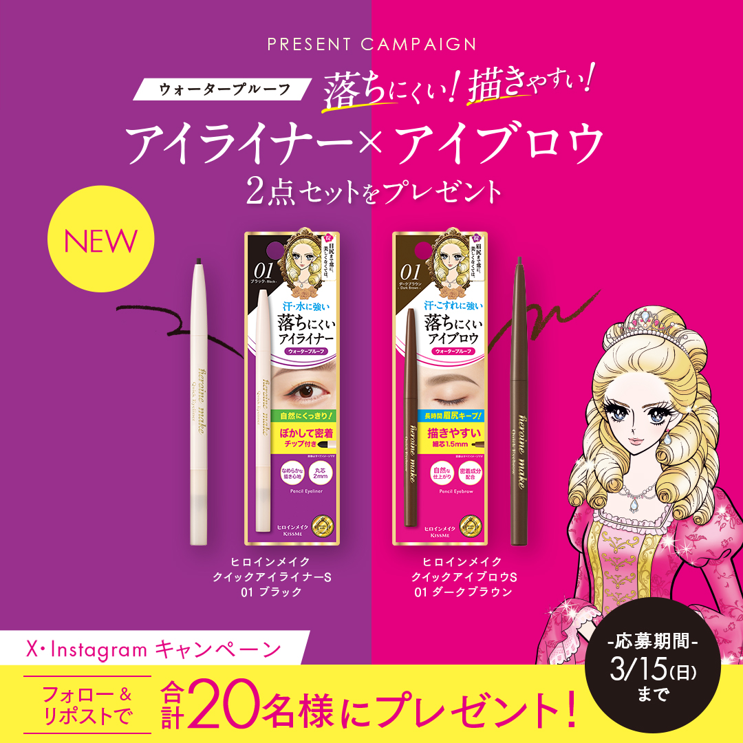 従来品よりも落ちにくさがUPしたアイライナーとアイブロウのセット！
​
X・Instagram合計20名様にプレゼント✨​
​
🎁プレゼント​
キスミー ヒロインメイク クイックアイライナーS 
01 ブラック
キスミー ヒロインメイク クイックアイブロウS 
01 ダークブラウン
​
📝応募方法