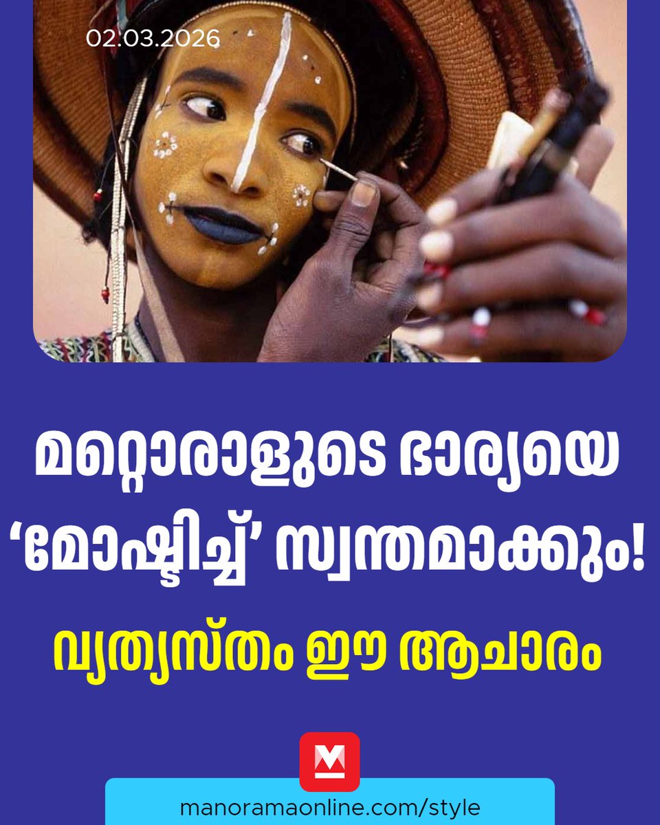 manoramaonline's tweet image. നൃത്തം കാണാൻ എത്തുന്ന വിവാഹിതരായ സ്ത്രീകൾക്ക് മത്സരിച്ച പുരുഷന്മാരിൽ ആരോടെങ്കിലും ആകർഷണം തോന്നിയാൽ അവരെ ചൂണ്ടിക്കാട്ടി തെരഞ്ഞെടുക്കും. അന്നേദിവസം ആ പുരുഷൻ തന്നെ തിരഞ്ഞെടുത്ത സ്ത്രീയുമായി ഒളിച്ചോടി ആരാലും പിടിക്കപ്പെടാതെ ഒരു രാത്രി ഒരുമിച്ചു കഴിയണം.... #Lifestyle #Tribe