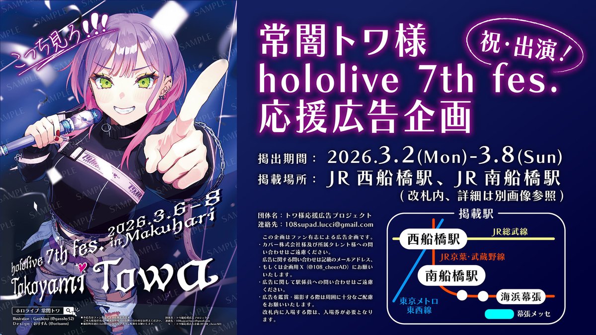 👾応援広告掲出のお知らせ👾 常闇トワ様のhololive 7th fes. Ridin' on