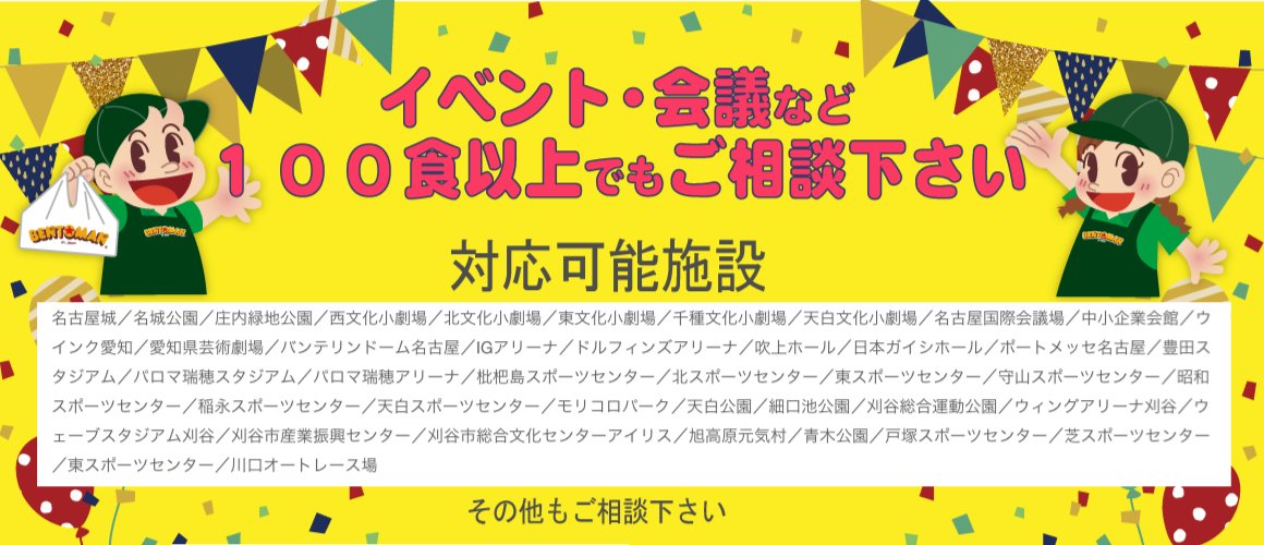 BENTOMAN_HL's tweet photo. 📣愛知県内のイベントなど📣
お弁当のご注文はベントマンへ🍱
https://t.co/Gjl3tsQ5pJ
イベントやお花見🌸会議など、100食以上でもご相談ください👌
店舗がわからないなどご相談は本部まで
#名古屋 #愛知 #埼玉 #お弁当 #ベントマン https://t.co/mKah35ubYe