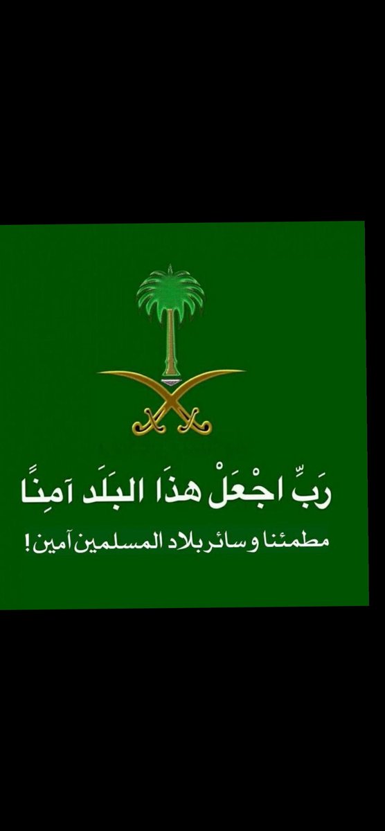 saudalshamryy's tweet photo. اللهم أدم علينا نعمة الأمن والأمان والاستقرار

اللهم احفظ بلادنا وبلاد المسلمين من شر الفتن ما ظهر منها وما بطن

اللهم احفظ قائدنا ووفق ولي عهده الأمين، وأعنهم على ما فيه خير البلاد والعباد

اللهم اجعل هذا البلد آمناً مطمئناً، وسائر بلاد المسلمين https://t.co/TonyYT6Fdg