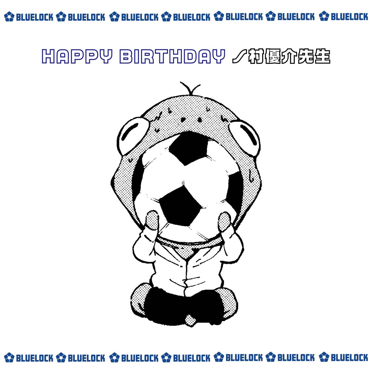 本日3月2日は
#ノ村優介 先生のお誕生日です🎂
おめでとうございます！🎉
素敵な1年になりますように⚽

#ブルーロック #エゴい