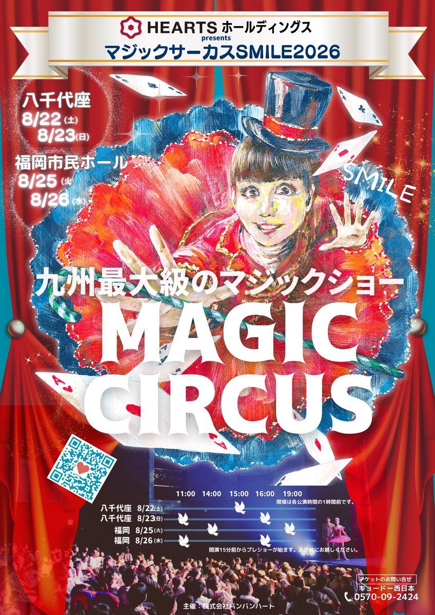 magiccircus2022's tweet photo. 今年のマジックサーカスは8/22.23 八千代座、8/25.26福岡市民ホールです。
夏休みの宿題早め終わらせて遊びに来てください😃
公演の詳細は公式HPへ
https://t.co/1mmlvVbKqp https://t.co/315Cks0NyM