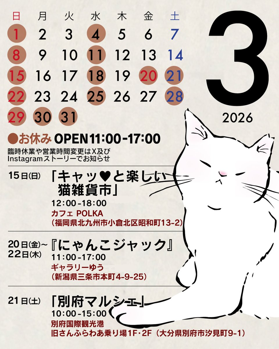 ハイツくろねこ2026年3月の営業日です// 3月は初の別府！ 委託ではなく