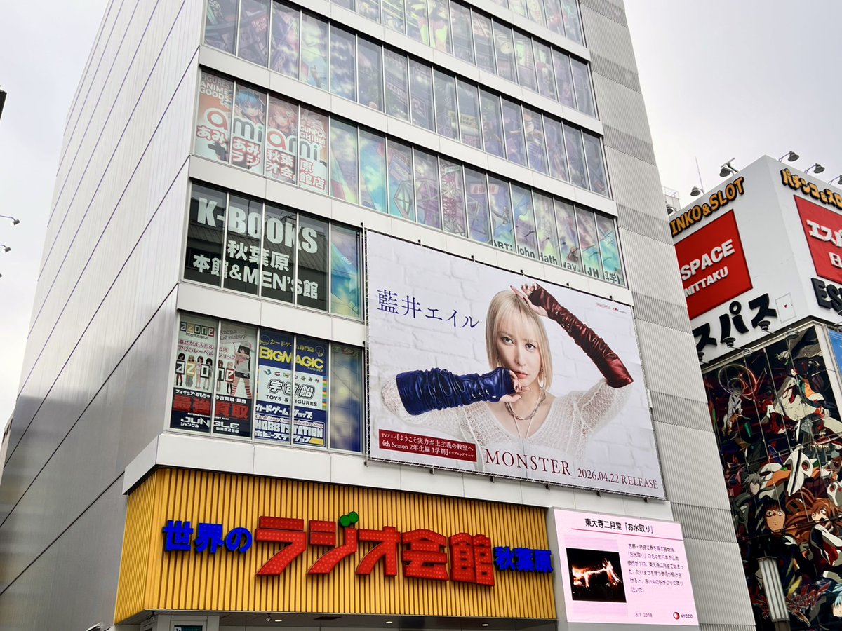 秋葉原ラジオ会館に #藍井エイル さんの広告を発見📸 TVアニメ