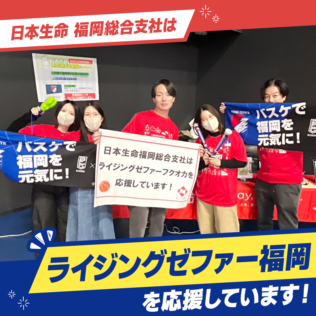 バスケ応援リレー 🏀／ 日本生命福岡総合支社は、福岡県で活動している