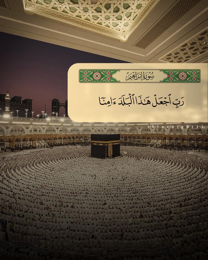 ﴿ رَبِّ اجعَل هذَا البَلَدَ آمِنًا ﴾