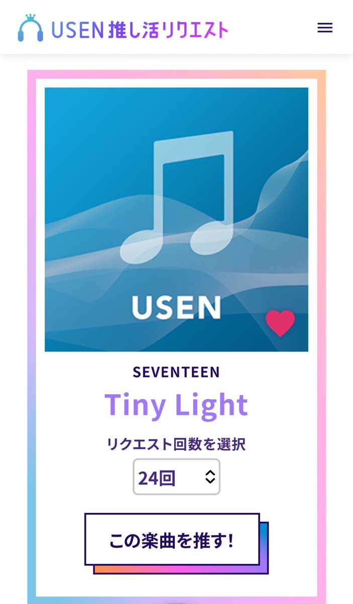 📢USEN 推し活リクエスト ⏰毎日18時リセット #SEVENTEEN #TinyLight