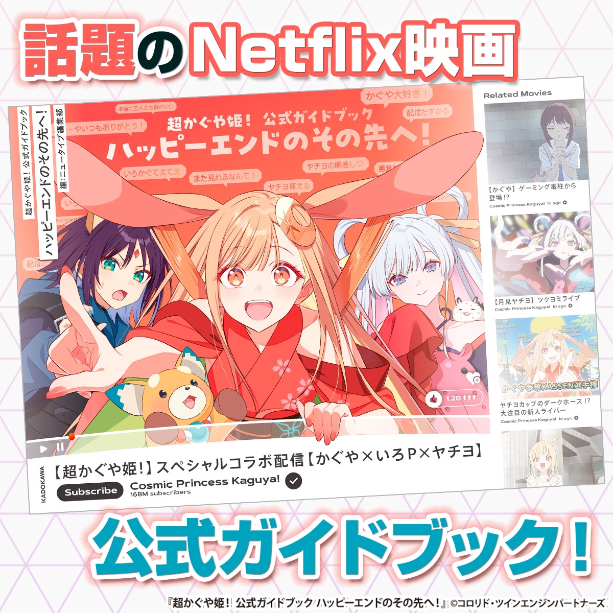 話題沸騰のNetflix映画🎥 超かぐや姫！ 公式ガイドブック ハッピー