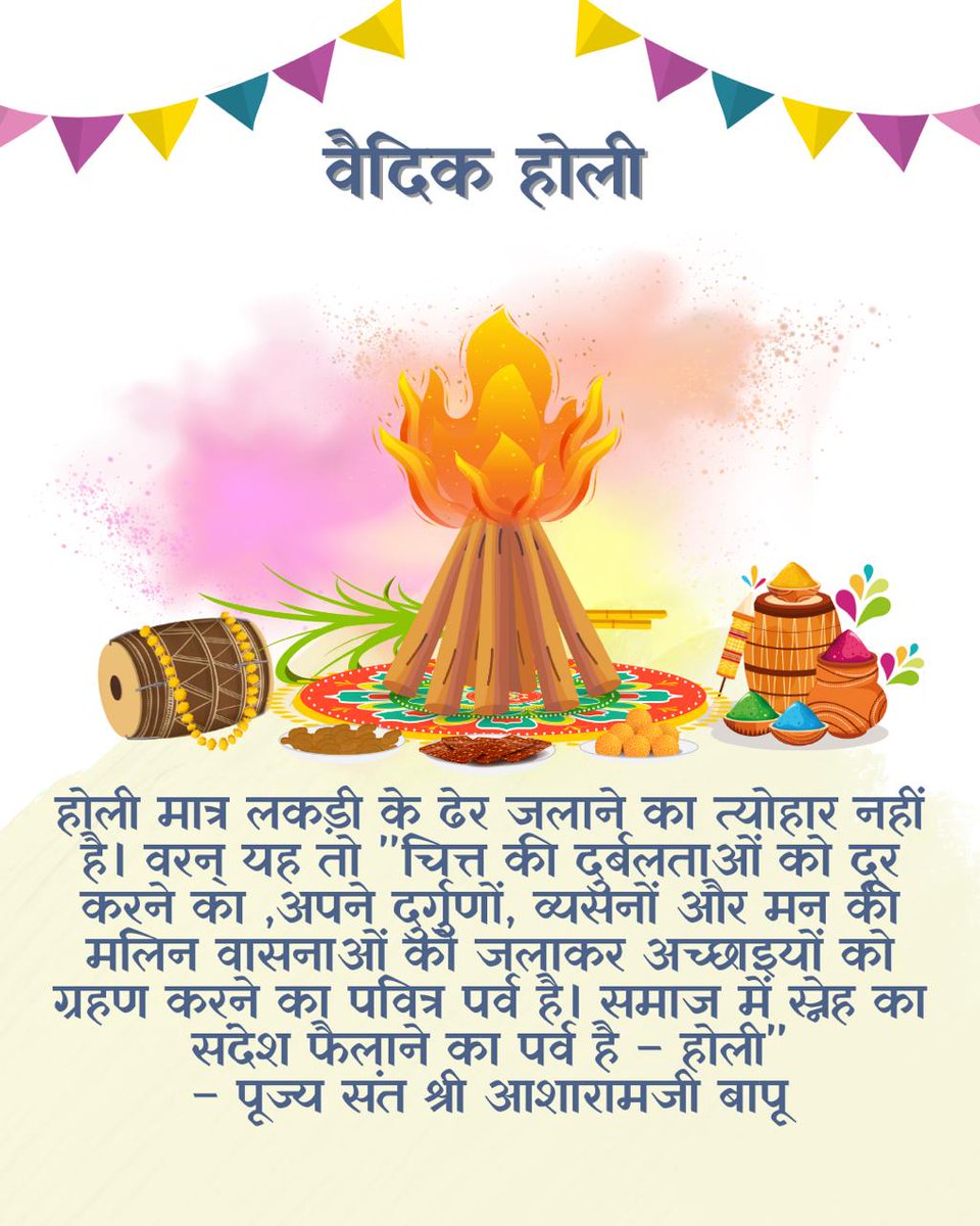 rubiroy09's tweet photo. @ashutosh8805640 @Asharamjiashram Sant Shri Asharamji Bapu के अनुसार #VedicHoli हमें भीतर से बदलने का संदेश देती है। Holika Dahan में अहंकार, क्रोध और द्वेष का त्याग करें। देशी गाय के गोबर के कंडों से अग्नि प्रज्वलित कर वातावरण शुद्ध करें और Spiritual Awakening का अनुभव करें। https://t.co/FKP6q1dItC