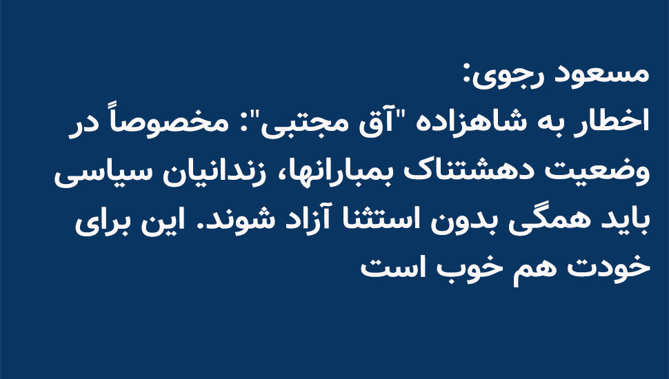 PMOIRAN's tweet photo. 🟥#فوری 

🔴#مسعود_رجوی ـ ۱۱ اسفند ۱۴۰۴

اخطار به شاهزاده «آق مجتبی»: مخصوصاً در وضعیت دهشتناک بمبارانها، زندانیان سیاسی باید همگی بدون استثنا آزاد شوند. این برای خودت هم خوب است. https://t.co/2nILU6lr3l