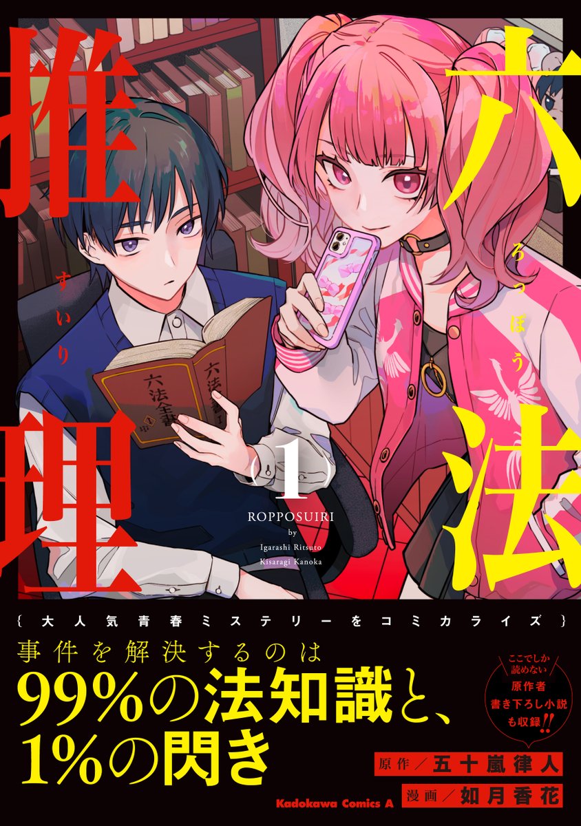 ／
🔈　コミックス1巻、3月3日発売！
メフィスト賞受賞作家の大人気ミステリーをコミカライズ！
＼

『#六法推理』⇒web-ace.jp/youngaceup/com…